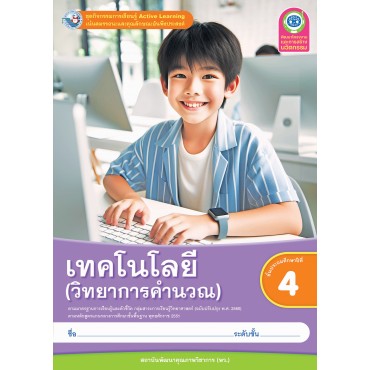 ชุดกิจกรรมการเรียนรู้ Active Learning เทคโนโลยี (วิทยาการคำนวณ) ชั้นประถมศึกษาปีที่ 4 (หลักสูตรฯ 2551 ฉบับปรับปรุง พ.ศ. 2560)